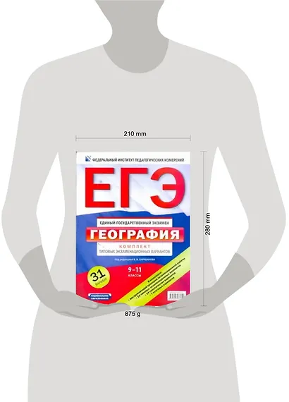 ЕГЭ. ФИПИ. География. 9-11 классы. Комплект типовых экзаменационных вариантов - фото 2