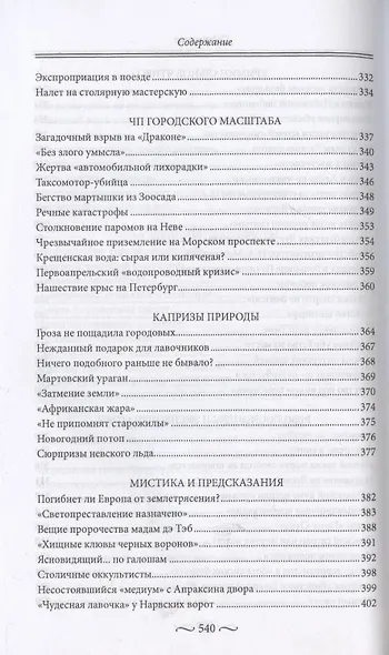 Закат блистательного Петербурга. Быт и нравы Северной столицы Серебряного века. - фото 6