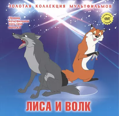 Лиса и волк Сказка (+DVD Сб. мультфильм. 1955-1959 Вып.8) (ЗолКолМульт т.16) - фото 1