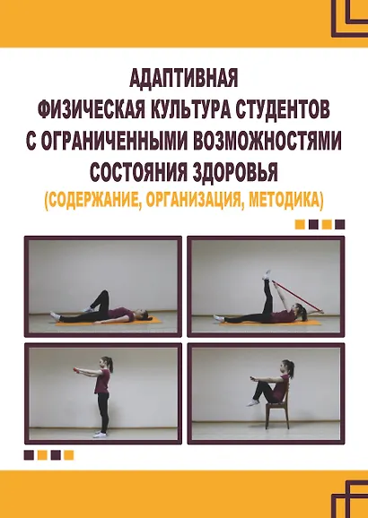 Адаптивная физическая культура студентов с ограниченными возможностями состояния здоровья (содержание, организация, методика) - фото 1