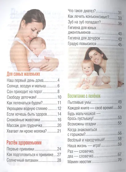 Первый год:день за днем.Кормление,здоровье,воспитание - фото 2
