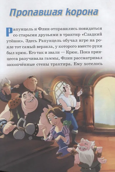 Пропавшая корона. Песнь китов. Принцесса Disney - фото 2