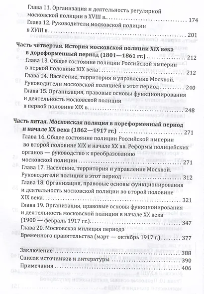 От Хитровки до Ходынки. История московской полиции с XII века до октября 1917 года - фото 4