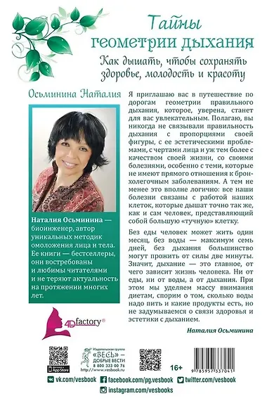 Тайны геометрии дыхания. Как дышать, чтобы сохранять здоровье, молодость и красоту - фото 2