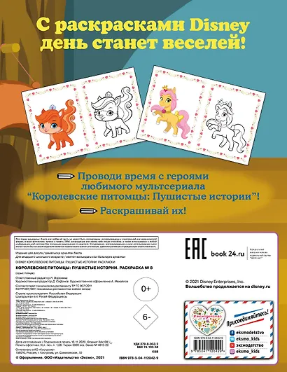 Королевские питомцы: Пушистые истории. Раскраска № 8 - фото 2