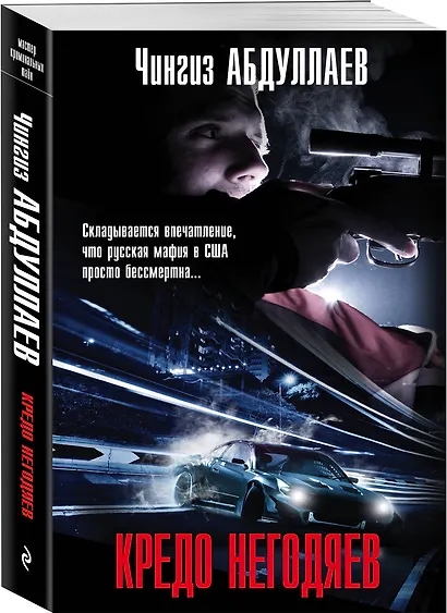 Кредо негодяев - фото 3