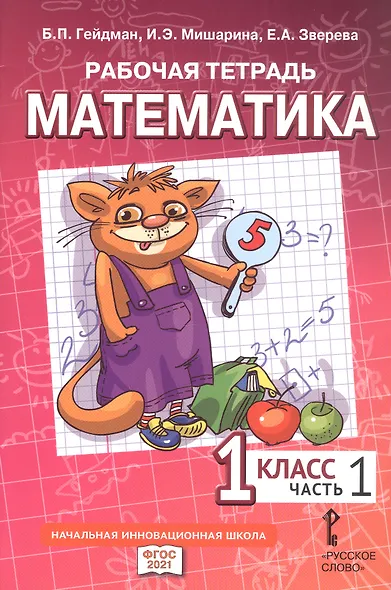 Рабочая тетрадь к учебному пособию Б.П. Гейдмана, И.Э. Мишариной, Е.А. Зверевой "Математика" для 1 класса общеобразовательных организаций. В четырех частях. Часть 1 - фото 1