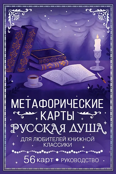 Русская душа. Метафорические карты для любителей книжной классики - фото 1