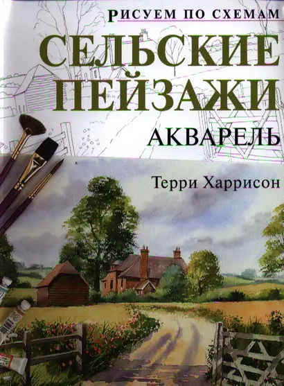 Рисуем по схемам. Сельские пейзажи. Акварель - фото 1