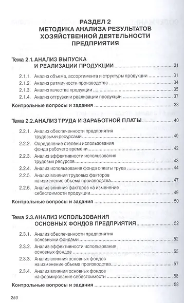 Анализ финансово-хозяйственной деятельности коммерческих… Уч. Пос. (мВО Бакалавр) Кобелева - фото 3