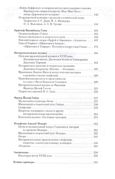 История западноевропейской музыки до 1789 года. Книга вторая. От Баха к Моцарту. Учебное пособие - фото 3