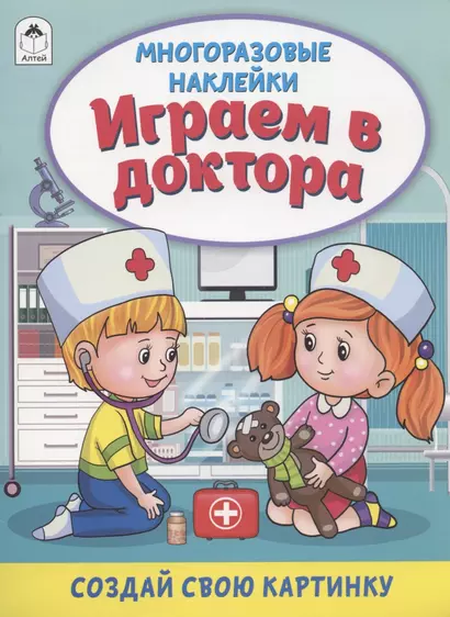 Играем в доктора. Книжка с многоразовыми наклейками - фото 1