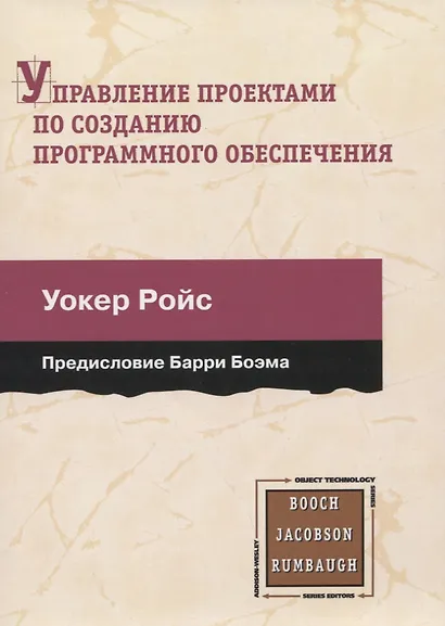 Управление проектами по созданию программного обеспечения. Унифицированный подход - фото 1