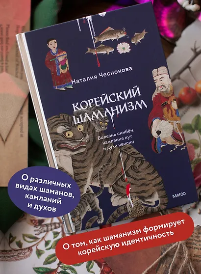 Корейский шаманизм. Болезнь синбён, камлания кут и духи квисин - фото 5