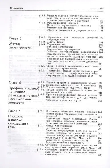 Аэродинамика Ч.1 Основы теории Аэродинамика профиля и крыла (7 изд.) Краснов - фото 4