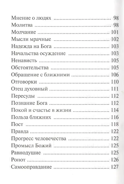 "Спасай себя, да и будет с тебя". Изречения оптинских старцев - фото 4