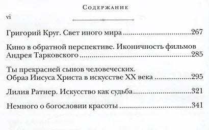 Красота сквозь века. Очерки христианского искусства - фото 3
