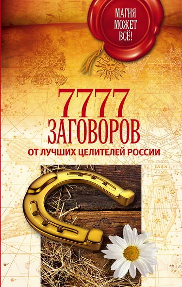 7777 заговоров от лучших целителей России - фото 1