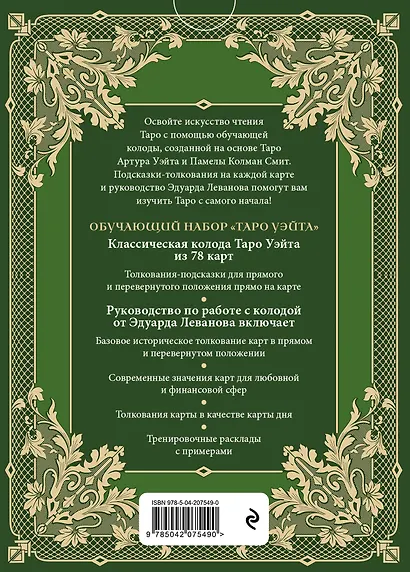Обучающее Таро Уэйта. Колода для начинающих. Руководство и пояснения Эдуарда Леванова (78 карт и руководство в коробке) - фото 2