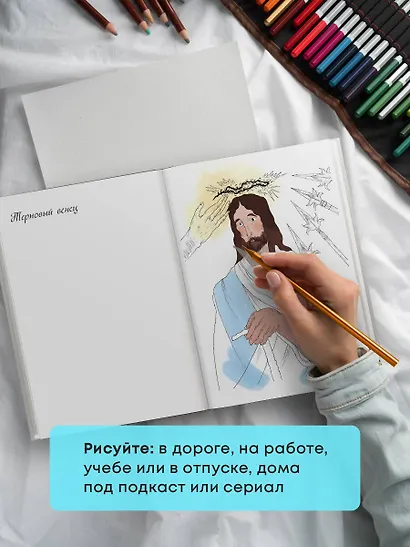 Добротой согреем сердца. Христианская раскраска - фото 8