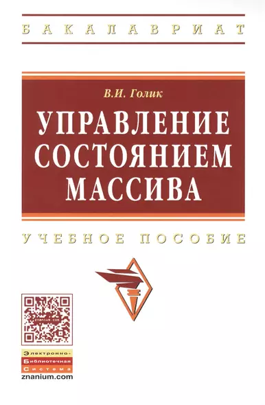 Управление состоянием массива: Учебное пособие - (Высшее образование: Бакалавриат) (ГРИФ) /Голик В.И. - фото 1