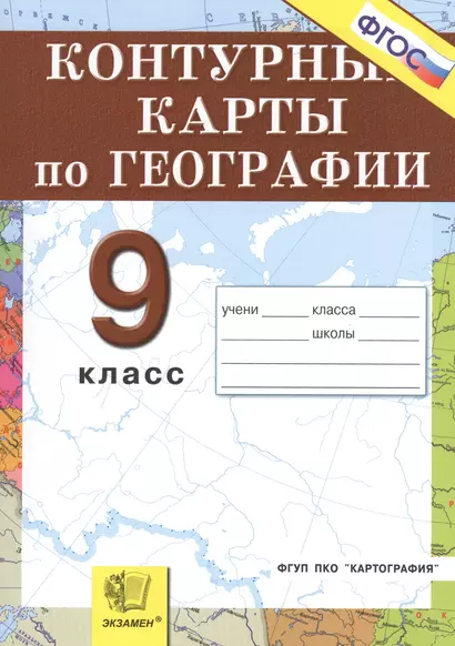 Контурные карты. География. Россия: Хозяйство географические районы: 9 класс - фото 1