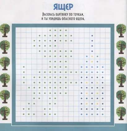 Пиксельная раскраска. для мальчишек - фото 4