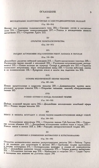 История естествознания. Естественные науки в их развитии и взаимодействии. Том 3. Расцвет современного естествознания до установления принципа сохранения энергии - фото 4