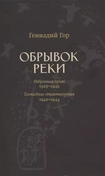 Обрывок реки. Избранная проза 1929-1945. Блокадные стихотворения 1942-1944 - фото 1