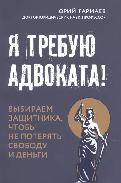 Я требую адвоката! Выбираем защитника, чтобы не потерять свободу и деньги - фото 1