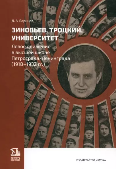 Зиновьев, Троцкий, университет. Левое движение в высшей школе Петрограда /Ленинграда (1918-1932гг.) - фото 1