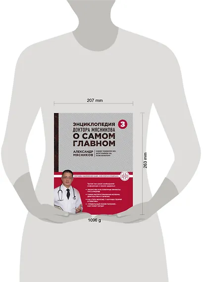 Энциклопедия доктора Мясникова о самом главном. Том 3 - фото 4