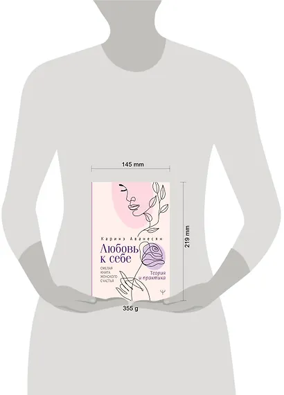 Любовь к себе. Смелая книга женского счастья. Теория и практика - фото 13