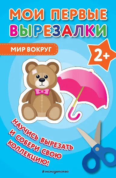 Мои первые вырезалки. Мир вокруг - фото 1