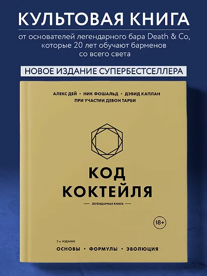 Код коктейля: основы, формулы, эволюция. 2-е издание. Легендарная книга - фото 4