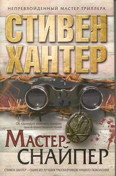 Мастер-снайпер - фото 1