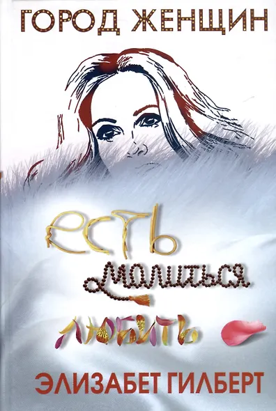 Комплект из 3-х книг. Происхождение всех вещей. Есть, молиться, любить. Когда мы виделись в последний раз - фото 3