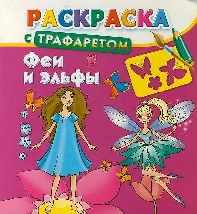 Раскраска с трафаретом. Феи и эльфы - фото 1