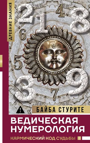 Ведическая нумерология. Кармический код судьбы - фото 1