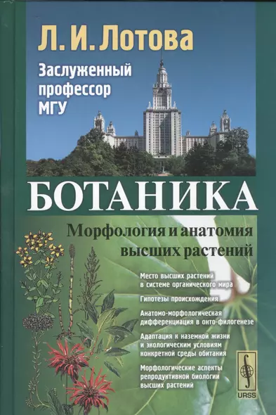 Ботаника: Морфология и анатомия высших растений : учебник. 7-е издание, стереотипное - фото 1