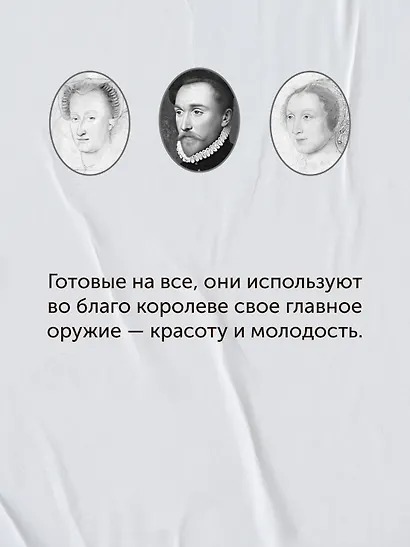 Летучий эскадрон: Предсказанная смерть. Шпионки на службе Екатерины Медичи - фото 8