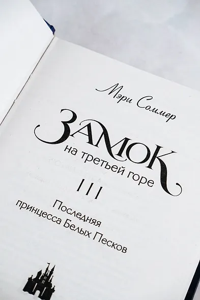 Замок на третьей горе. Книга 3. Последняя принцесса Белых Песков - фото 8