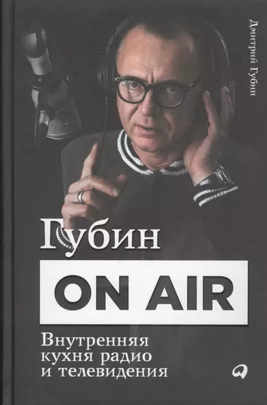 Губин ON AIR: Внутренняя кухня радио и телевидения - фото 1