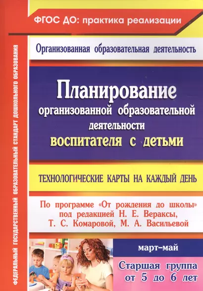 Технологические карты на каждый день по программе "От рождения до школы". Старшая группа (от 5 до 6 лет) Март-Май - фото 1