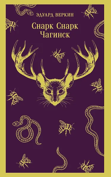cнарк снарк. Книга 1: Чагинск - фото 1
