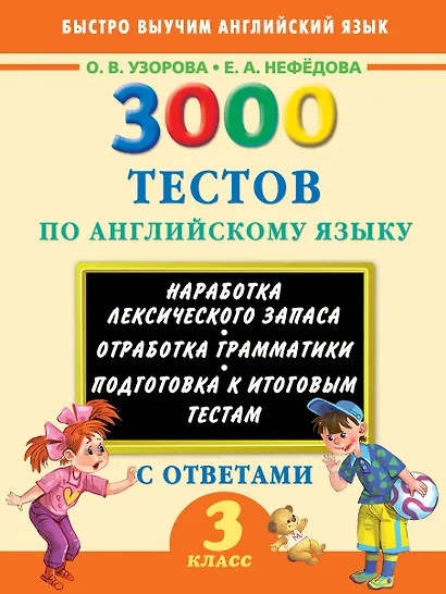 3000 тестов по английскому языку. 3 класс - фото 1