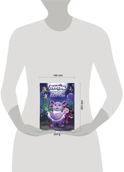 Лунтик. Возвращение домой - фото 13