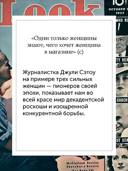 Мода, власть и гламур. Сборный комплект из 2-х книг с шоппером - фото 7