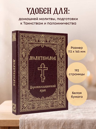 Молитвослов. Церковнославянский язык - фото 6