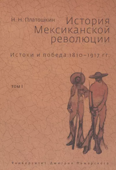 История Мексиканской революции. Том 1. Истоки и победа. 1810-1917 - фото 1